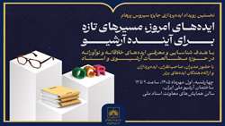 برگزاری نخستین رویداد ایده‌پردازی «جایزه سیروس پرهام»